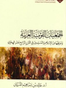 تحميل كتاب الجمعيات القومية العربية وموقفها من الإسلام والمسلمين في القرن الرابع عشر الهجري PDF خالد بن إبراهيم عبد الله الدبيان