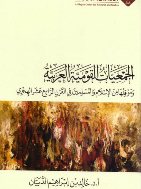 تحميل كتاب الجمعيات القومية العربية وموقفها من الإسلام والمسلمين في القرن الرابع عشر الهجري PDF خالد بن إبراهيم عبد الله الدبيان