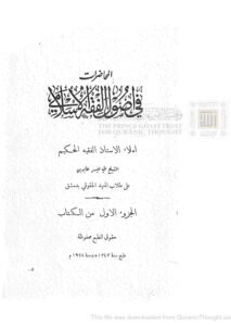 تحميل كتاب المحاضرات في أصول الفقه الإسلامي للشيخ أبي اليسر عابدين الجزء الأول (طبعة 1347هـ) PDF محمد أبو اليسر بن محمد عابدين