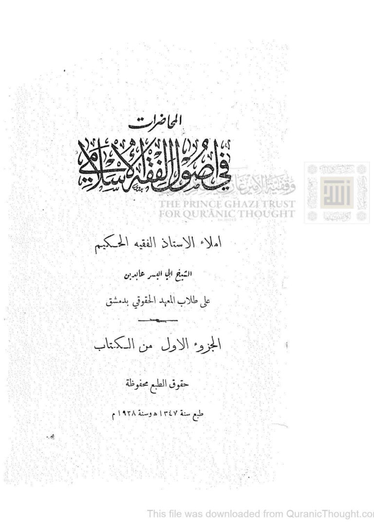 تحميل كتاب المحاضرات في أصول الفقه الإسلامي للشيخ أبي اليسر عابدين الجزء الأول (طبعة 1347هـ) PDF محمد أبو اليسر بن محمد عابدين