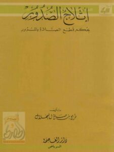 تحميل كتاب إثلاج الصدور بحكم قطع الصلاة بالمرور PDF فريح بن صالح البهلال
