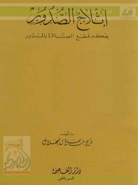 تحميل كتاب إثلاج الصدور بحكم قطع الصلاة بالمرور PDF فريح بن صالح البهلال