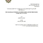 تحميل كتاب التفكير النحوي عند الشيخ عبدالله فودي من خلال تفسيره ضياء التأويل في معاني التنـزيل دراسة وصفية تحليلية موتمباري رجب إهونغومو PDF