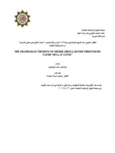 تحميل كتاب التفكير النحوي عند الشيخ عبدالله فودي من خلال تفسيره ضياء التأويل في معاني التنـزيل دراسة وصفية تحليلية موتمباري رجب إهونغومو PDF