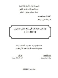 تحميل كتاب الأساليب البلاغية في نفح الطيب PDF بوكرموش ياسين نبيل