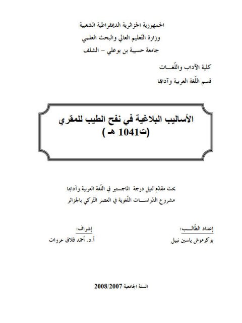 تحميل كتاب الأساليب البلاغية في نفح الطيب PDF بوكرموش ياسين نبيل