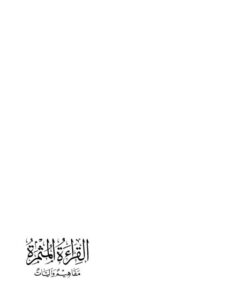 تحميل كتاب القراءة المثمرة مفاهيم وآليات ل عبد الكريم بكار PDF نسخة كاملة