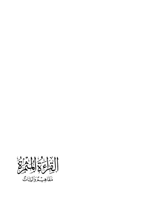 تحميل كتاب القراءة المثمرة مفاهيم وآليات ل عبد الكريم بكار PDF نسخة كاملة