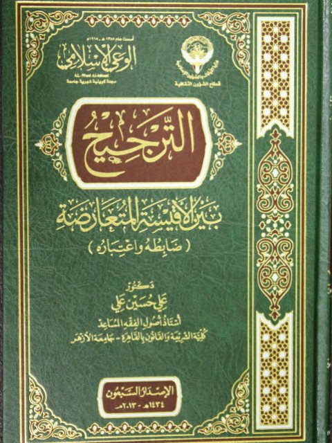 تحميل كتاب الترجيح بين الأقيسة المتعارضة ضابطه واعتباره لعلي حسين علي PDF علي حسين علي