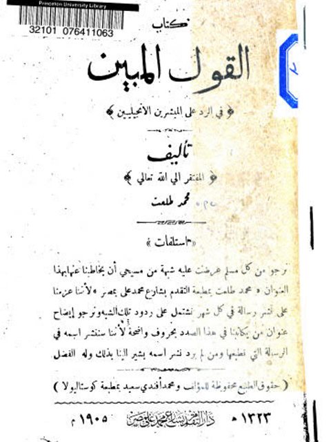 تحميل كتاب القول المبين في الرد على المبشرين الإنجيليين PDF محمد طلعت