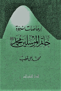 تحميل كتاب إرهاصات نبوة خاتم المرسلين محمد PDF