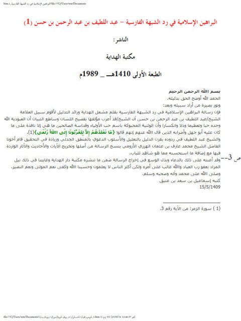 تحميل كتاب البراهين الإسلامية في رد الشبهة الفارسية- ملون لعبد اللطيف بن عبد الرحمن حسن PDF