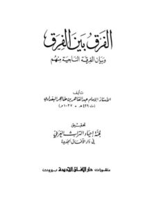 تحميل كتاب الفرق بين الفرق وبيان الفرقة الناجية منهم PDF عبد القاهر بن طاهر بن محمد البغدادي الاسفراييني