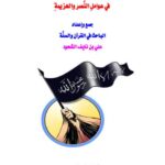 تحميل كتاب المفصل في عوامل النصر والهزيمة PDF علي بن نايف الشحود ملف واحد