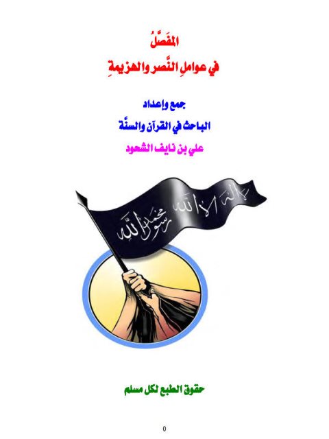 تحميل كتاب المفصل في عوامل النصر والهزيمة PDF علي بن نايف الشحود ملف واحد