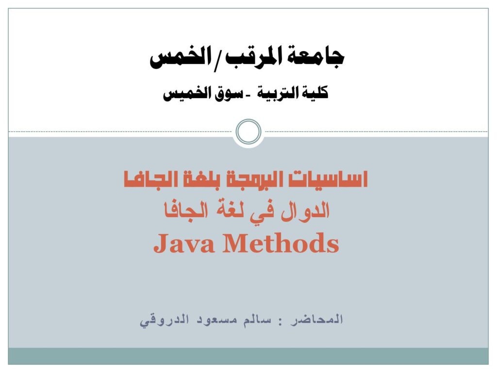 تحميل كتاب الدوال في لغة الجافا (Java Methods) PDF سالم مسعود الدروقي