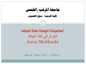 تحميل كتاب الدوال في لغة الجافا (Java Methods) PDF سالم مسعود الدروقي