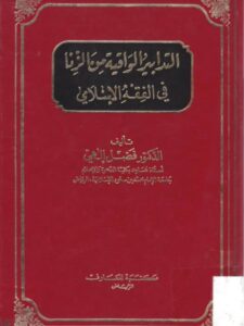 تحميل كتاب التدابير الواقية من الزنا في الفقه الإسلامي لفضل إلهي PDF فضل إلهي