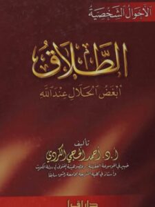 تحميل كتاب الطلاق أبغض الحلال عند الله PDF أحمد الحجى الكردي
