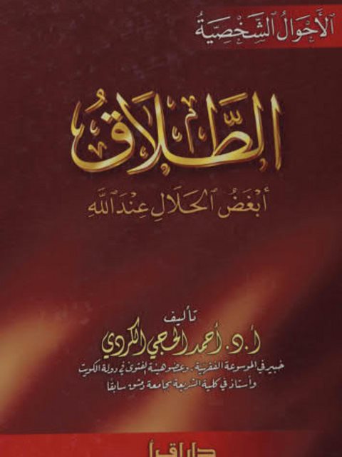 تحميل كتاب الطلاق أبغض الحلال عند الله PDF أحمد الحجى الكردي