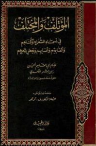 تحميل كتاب المؤتلف والمختلف في أسماء الشعراء وكناهم وألقابهم وأنسابهم وبعض شعرهم PDF الحسن بن بشر الآمدي