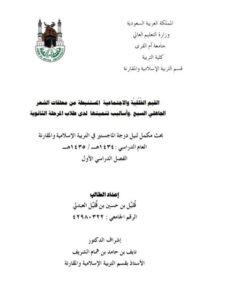 تحميل كتاب القيم الخلقية والاجتماعية المستنبطة من معلقات الشعر الجاهلي و أساليب تنميتها لدى طلاب المرحلة الثانوية PDF قليل بن حسين بن قليل العبدلي