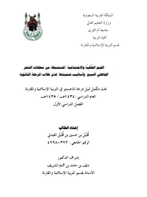 تحميل كتاب القيم الخلقية والاجتماعية المستنبطة من معلقات الشعر الجاهلي و أساليب تنميتها لدى طلاب المرحلة الثانوية PDF قليل بن حسين بن قليل العبدلي