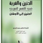 تحميل كتاب الحنين والغربة في الشعر العربي الحنين إلى الأوطان PDF يحيى الجبوري