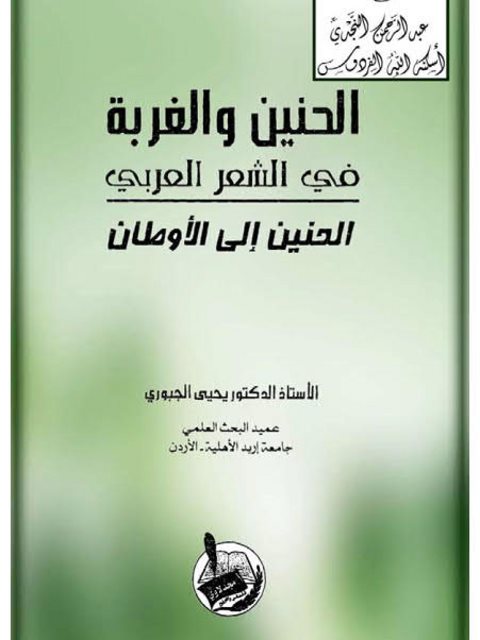 تحميل كتاب الحنين والغربة في الشعر العربي الحنين إلى الأوطان PDF يحيى الجبوري