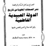 تحميل كتاب الصراع بين أهل السنة والرافضة نشر الصفحات المطوية من تاريخ الدولة العبيدية الفاطمية PDF علي محمد محمد منظم باحترافية