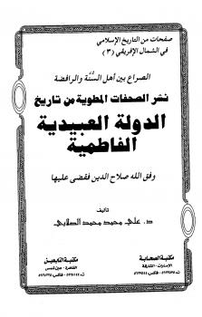 تحميل كتاب الصراع بين أهل السنة والرافضة نشر الصفحات المطوية من تاريخ الدولة العبيدية الفاطمية PDF علي محمد محمد منظم باحترافية