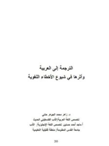 تحميل كتاب الترجمة إلى العربية وأثرها في شيوع الأخطاء اللغوية ل زاهر محمد الجوهر حنني PDF