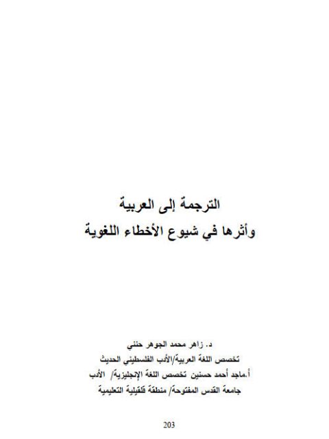 تحميل كتاب الترجمة إلى العربية وأثرها في شيوع الأخطاء اللغوية ل زاهر محمد الجوهر حنني PDF