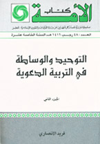 تحميل كتاب التوحيد والوساطة في التربية الدعوية ج ل فريد الأنصاري PDF فريد الأنصاري