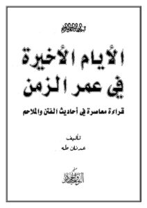 تحميل كتاب الأيام الأخيرة في عمر الزمن قراءة معاصرة في أحاديث الفتن والملاحم PDF عدنان طه