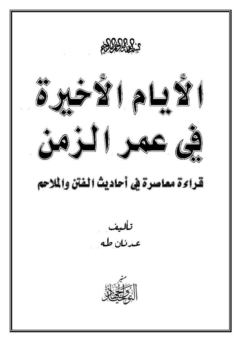 تحميل كتاب الأيام الأخيرة في عمر الزمن قراءة معاصرة في أحاديث الفتن والملاحم PDF عدنان طه