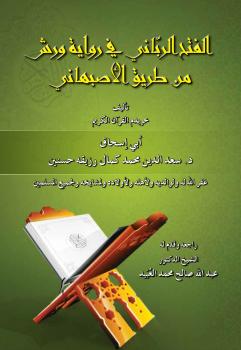تحميل كتاب الفتح الرباني في رواية ورش من طريق الأصبهاني PDF د سعد الدين محمد كمال رزيقه