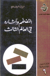 تحميل كتاب التضخم و اثاره في العالم الثالث ل خيرات البيضاوي PDF
