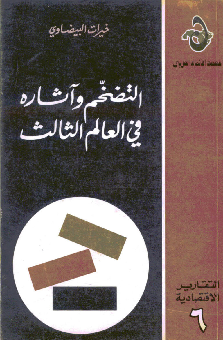 تحميل كتاب التضخم و اثاره في العالم الثالث ل خيرات البيضاوي PDF