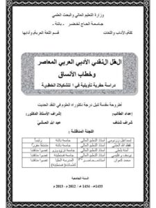 تحميل كتاب العقل النقدي الأدبي العربي المعاصر وخطاب الأنساق دراسة حفرية تأويلية في التشكيلات الخطابية ل شراف شناف PDF شراف شناف