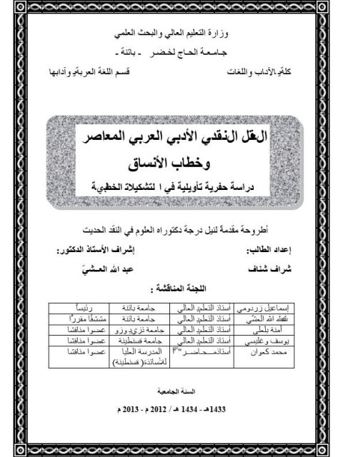 تحميل كتاب العقل النقدي الأدبي العربي المعاصر وخطاب الأنساق دراسة حفرية تأويلية في التشكيلات الخطابية ل شراف شناف PDF شراف شناف