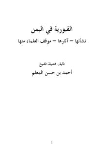 تحميل كتاب القبورية في اليمن نشأتها، آثارها، موقف العلماء منها PDF أحمد حسن المعلم
