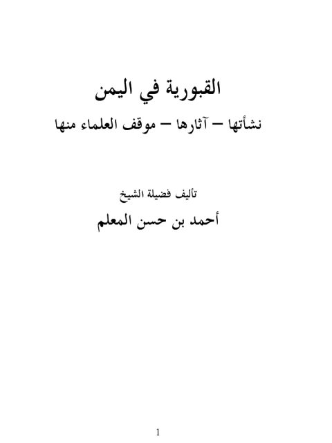 تحميل كتاب القبورية في اليمن نشأتها، آثارها، موقف العلماء منها PDF أحمد حسن المعلم