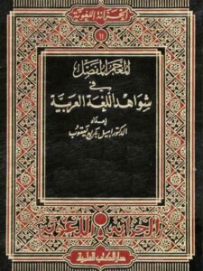 تحميل كتاب المعجم المفصل في شواهد اللغة العربية PDF إميل بديع يعقوب نسخة محمولة