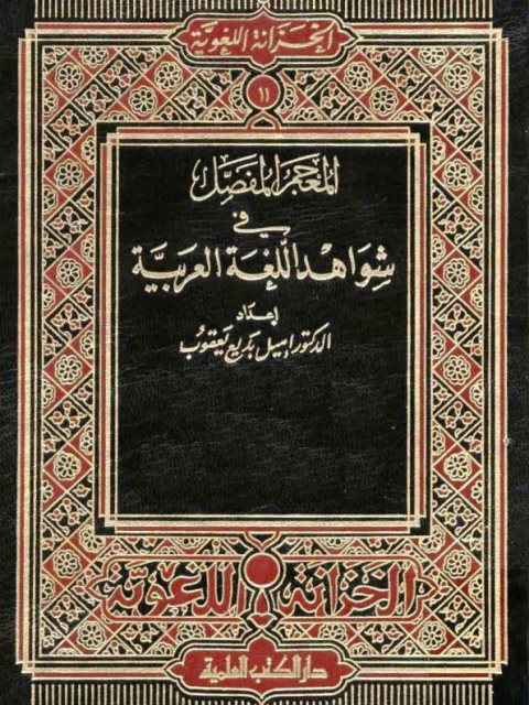 تحميل كتاب المعجم المفصل في شواهد اللغة العربية PDF إميل بديع يعقوب نسخة محمولة