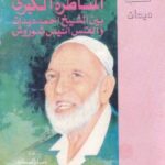 تحميل كتاب المناظرة الكبرى بين الشيخ أحمد ديدات والقس أيس شوروش PDF أحمد ديدات