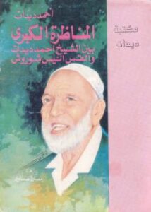 تحميل كتاب المناظرة الكبرى بين الشيخ أحمد ديدات والقس أيس شوروش PDF أحمد ديدات