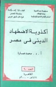 تحميل كتاب أكذوبة الاضهاد الدينى فى مصر PDF محمد عمارة