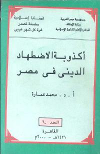 تحميل كتاب أكذوبة الاضهاد الدينى فى مصر PDF محمد عمارة