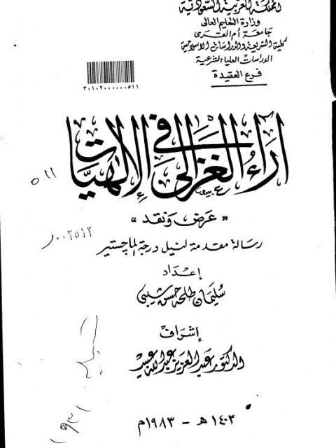 تحميل كتاب آراء الغزالي في الإلهيات PDF سليمان طلحه حسن شيبي